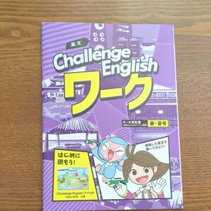 新品　ベネッセ　イングリッシュ　5.6年生用　春夏号　チャレンジ5年生　英語　単語　小学生