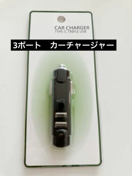 USBポート充電器 タイプC シガーソケット差込みタイプ