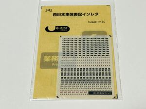 ★新品 未使用★ 世田谷総合車輌センター 342 西日本車体表記 インレタ