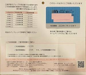 三越伊勢丹　株主優待カード　利用限度額20万円　女性名義　送料無料
