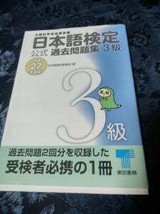 日本語検定過去問題集3級