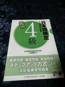 日本語検定練習問題集4級