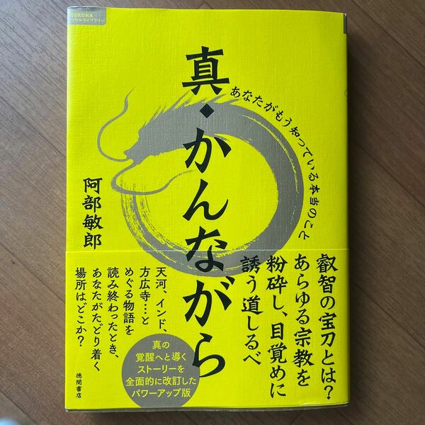 真・かんながら　あなたがもう知っている本当のこと （ＴＯＫＵＭＡソウルライブラリー） 阿部敏郎／著