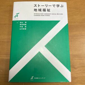 ストーリーで学ぶ地域福祉 （有斐閣ストゥディア） 加山弾／著　熊田博喜／著　中島修／著　山本美香／著