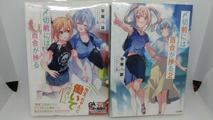 ■全巻■〆切前には百合が捗る1巻、2巻セット （ＧＡ文庫　ひ－０７－０１） 平坂読／著　U35 全巻セット 初版　帯付き