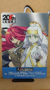 ■非売品■灼眼のシャナ・とある魔術の禁書目録　大電撃文庫展 20周年　記念カード