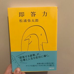 即答力 （朝日文庫　ま３４－５） 松浦弥太郎／著