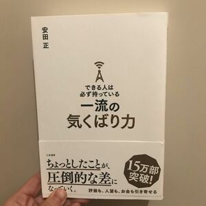 美品・できる人は必ず持っている一流の気くばり力 安田正／著