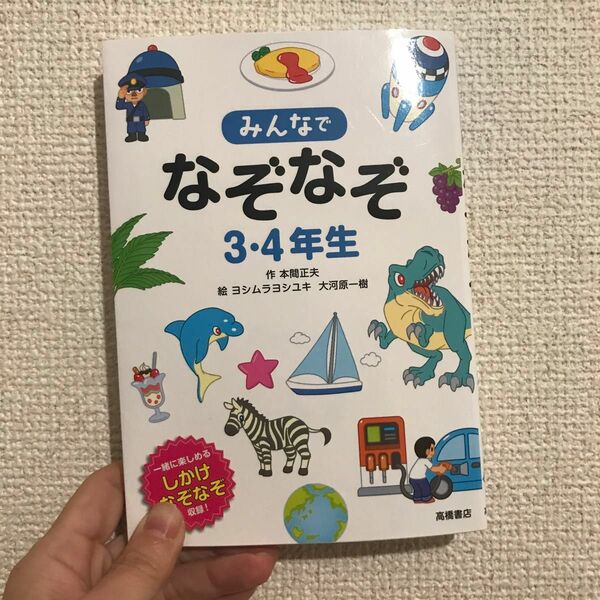 みんなでなぞなぞ３・４年生　一緒に楽しめるしかけなぞなぞ収録！ 本間正夫／作　ヨシムラヨシユキ／絵　大河原一樹／絵