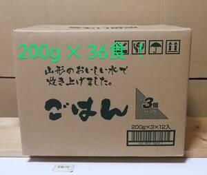 パックごはん　２００ｇ × ３６食　　送料込み！