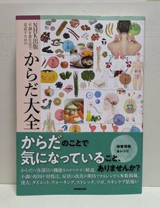 NHK出版 不調を食生活で見直すための からだ大全