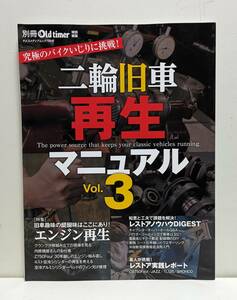 二輪旧車再生マニュアル Vol.3