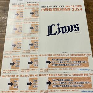 西武ホールディングス株主優待　内野指定席引換券12枚セット　特定記録、普通郵便送料無料