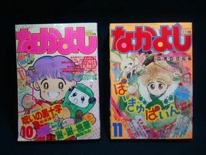 【雑誌】◆『なかよし』 1986年10月,11月号/2冊セット◆昭和61年/講談社/少女漫画/たておか夏希/竹本泉/西原ちか/松本洋子/ひうらさとる◆