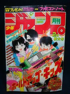 【雑誌】◆『月刊 少年ジャンプ 1986年2月号』◆昭和61年/集英社/ホールドアップキッズ 小谷憲一/大野真司/今西まさお/ファミコン◆