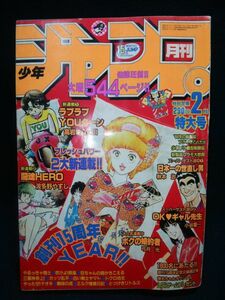 【雑誌】◆『月刊 少年ジャンプ 1984年2月号』◆昭和59年/集英社/らぶらぶYOUターン 高岩ヨシヒロ/ボクの婚約者 弓月光/秋本治 ビッグ錠◆