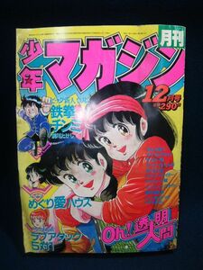 【雑誌】◆『月刊少年マガジン 1983年12月号』◆昭和58年/講談社/Oh!透明人間/中西やすひろ/村生ミオ/前川たけし/鶴見史郎/さだやす圭◆