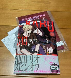 歌舞伎町バッドトリップ 池田とリオ アニメイト限定セット【描き下ろし12P小冊子付き】ペーパー2枚付き 汀えいじ