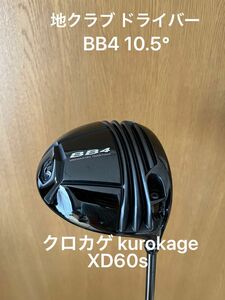 BB4 ドライバー 10.5° クロカゲ kurokage XD60s 地クラブ 週末値下げ