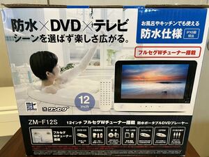  ZM-F12S 12インチ　フルセグWチューナー搭載 防水ポータブルDVDプレーヤー