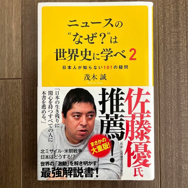 ニュースの“なぜ？”は世界史に学べ　２ （ＳＢ新書　４０５） 茂木誠／著