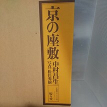 京の座敷 京都 駸々堂書店 中村昌生 昭和55年 松任秀樹 和風建築 日本建築 数奇屋 茶室 定価48000円_画像4