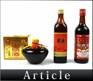 166361古酒◆【同梱不可】未開栓【中国酒3点】黄酒 ホアンチュウ 紹興酒 花彫 塔牌 古鐘牌 ニ鍋頭酒 11年陳醸 極品 老酒 箱付/ A