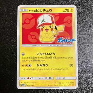 【美品】ポケモンカード　サトシのピカチュウ　プロモ　SM-P 無印