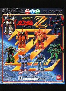 ガチャ台紙【ZZガンダム パート2・ガチャプラ】ガン消し・元祖SDガンダム・BB戦士・ガシャポン戦士・当時物・キン消し