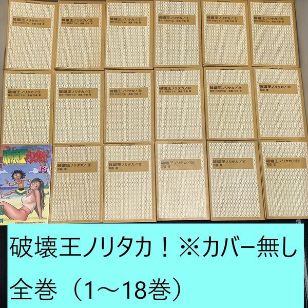 【送料込定期値下】破壊王ノリタカ!　全巻（1～18巻）まとめセット　※カバー無し　村田ひでお　刃森尊　キックボクシング / 格闘技