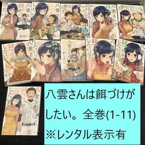 【送料込】八雲さんは餌づけがしたい。　全巻（1～11）まとめセット　※レンタル表示有　里見U　料理 / グルメ / 野球