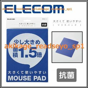 3新品/即決/ELECOM エレコム/大きめ抗菌 マウスパッド 幅180×奥行230mm/3Dアプローチ構造/抗菌加工 JIS Z 2801規格認定/MP-BGBU/送料￥198