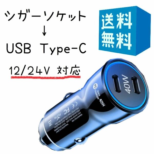 タイプC シガーソケット 変換 USB C 40W 車 充電器 黒 ブラック