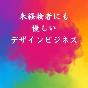 デザイン未経験者でも売れるデザインを無限に作る方法　きちんと売れる　毎日ストレス最小でオリジナル商品を量産