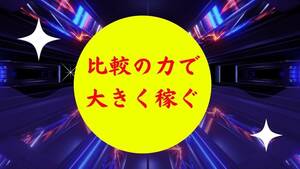 比較の力を利用して仕事の向上を図る方法　知り合いを作らなくても大丈夫　YouTubeや本やブログでは無い　自分を鼓舞する最高の動機　