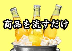 ヤッタぜ　右から左へ横流し　何の苦労も無く次々と手数料が入ってくるシステム構築術　カッコいい・・・