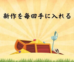 今回も絶対欲しい最新作　いつも流行りの高級品に囲まれる毎日　お金も残って最高に幸せな日々　