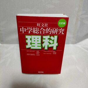 中学総合的研究理科 （３訂版） 有山智雄／著　上原隼／著　岡田仁／著　小島智之／著　中西克爾／著　中道淳一／著　宮内卓也／著