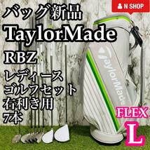 【バッグ新品】大人気モデル テーラーメイド RBZ レディースゴルフセット 7本_画像1