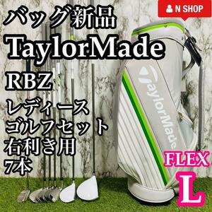 【バッグ新品】大人気モデル テーラーメイド RBZ レディースゴルフセット 7本