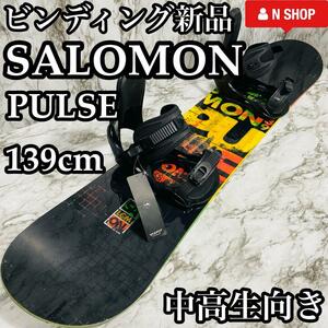 【ビンディング新品】サロモン パルス メンズ スノーボード 2点 139cm