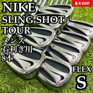 【良品】希少ツアーモデル NIKE SLING SHOT TOUR ナイキ スリングショット メンズアイアンセット 8本 S