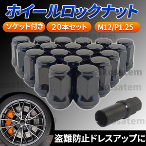 ホイールナット ブラック M12 P1.25 黒 20個 ロックナット スチール 盗難防止 7角 へプタゴン 日産 スバル スズキ ドレスアップ