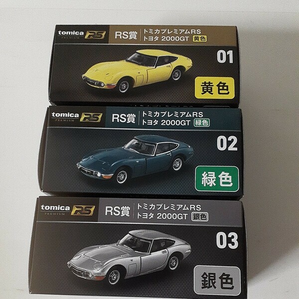 トミカくじ RS賞 トミカプレミアム RS トヨタ 2000GT 01 黄色 02 緑色 03 銀色　3種セット