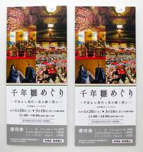 千年雛めぐり 百段雛まつり2024 ホテル雅叙園東京 優待券 割引券 2枚 4名まで割引可 ～平安から現代へ受け継ぐ想い～ 目黒 百段階段_画像1