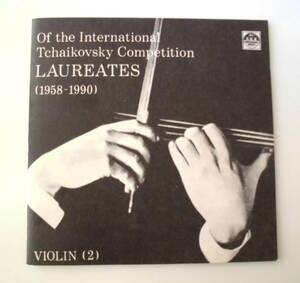 クラシック CD チャイコフスキー国際コンクール入賞者たち（1958-1990） ヴァイオリン部門 Vol.2 諏訪内晶子