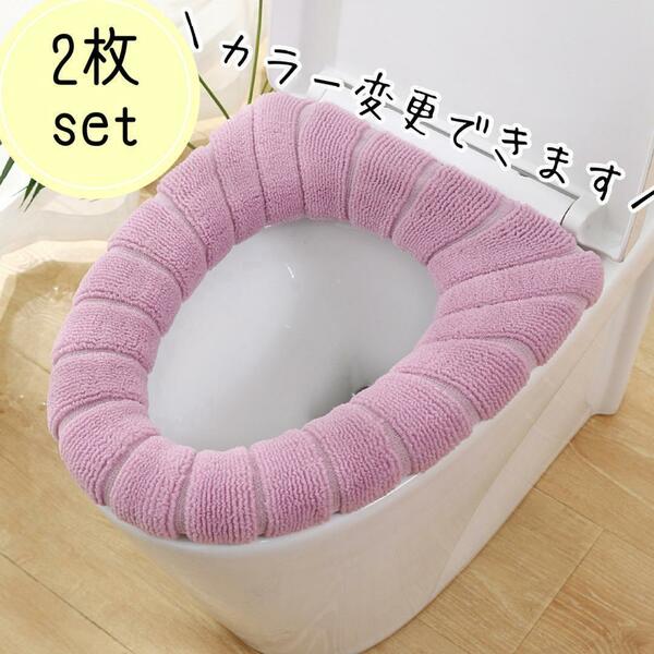【2枚セット】ピンク 便座カバー トイレカバー O型 U型 V型新生活 トイレ　生活用品　新品　節電