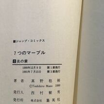 7つのマーブル (全4巻) 真野稔裕 集英社 ※ヒヤケ小口褪せ / 3巻裏表紙 天箇所に破れあり_画像7