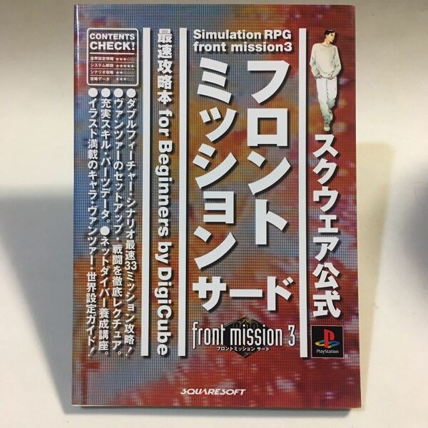 フロントミッション3 最速攻略本 for beginners デジキューブ 1999年初版