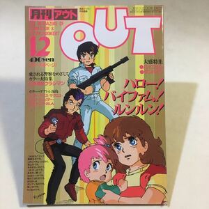 月刊OUT 1983 昭和58年12月 ウラシマン バイファム　※ページヤケ ヨゴレ難あり / 巻末ハガキページヨゴレ